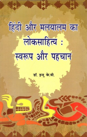 हिंदी और मलयालम का लोकसाहित्य : स्वरूप और पहचान | Hindi Aur Malayalam Ka Loksahitya : Swaroop Aur Pahachaan